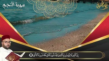 تلاوة عطرة تقشعر لها الابدان  | سورة النجم -Surah Najm للقارئ  يونس اخويلي
