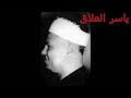 عمالقه القراء القدامى يتلون بمقام الكرد واثر الكرد رحمهم الله روعه 