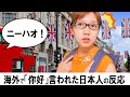 日本人が海外で「你好!」と言われた時の4種類の反応あるある #Shorts