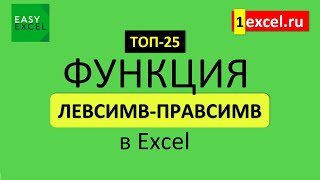 10. Функция ЛЕВСИМВ и ПРАВСИМВ в Excel. ТОП-25 Функций в Excel