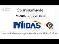 Модифицированная модель Мора-Кулона в MIDAS GTS NX