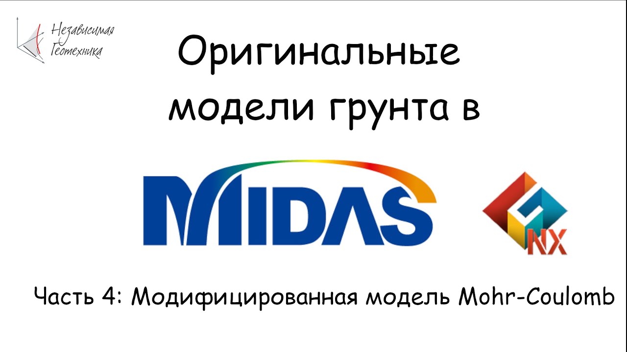 Модифицированная модель Мора-Кулона в MIDAS GTS NX - YouTube