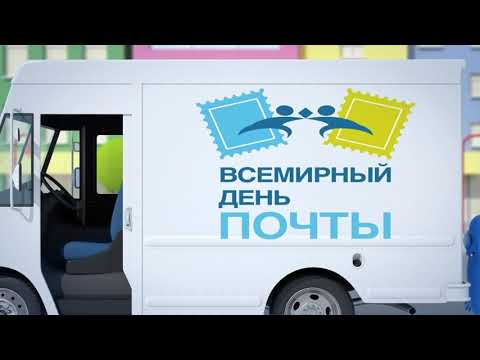 Всемирный день почты!