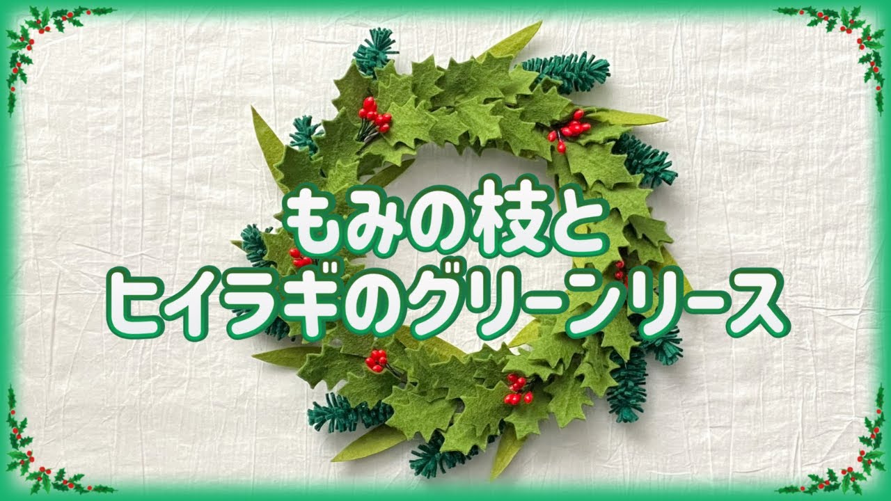 フェルト＊もみの枝とヒイラギのグリーンリース＊クリスマス