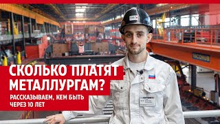 Сколько Платят Металлургам? Рассказываем, Кем Быть Через 10 Лет