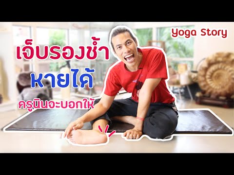 2วิธี  แก้โรครองช้ำ ปวดส้นเท้า  แบบง่ายๆ รับรองเอาอยู่      by ครูนิน   yoga story