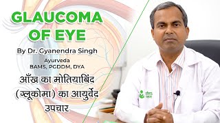 Glaucoma | Ayurveda Treatment for Glaucoma - ग्लूकोमा का आयुर्वेद उपचार