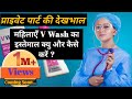 Best intimate V Wash for women | feminine hygiene routine | how to use and Benefits of V Wash