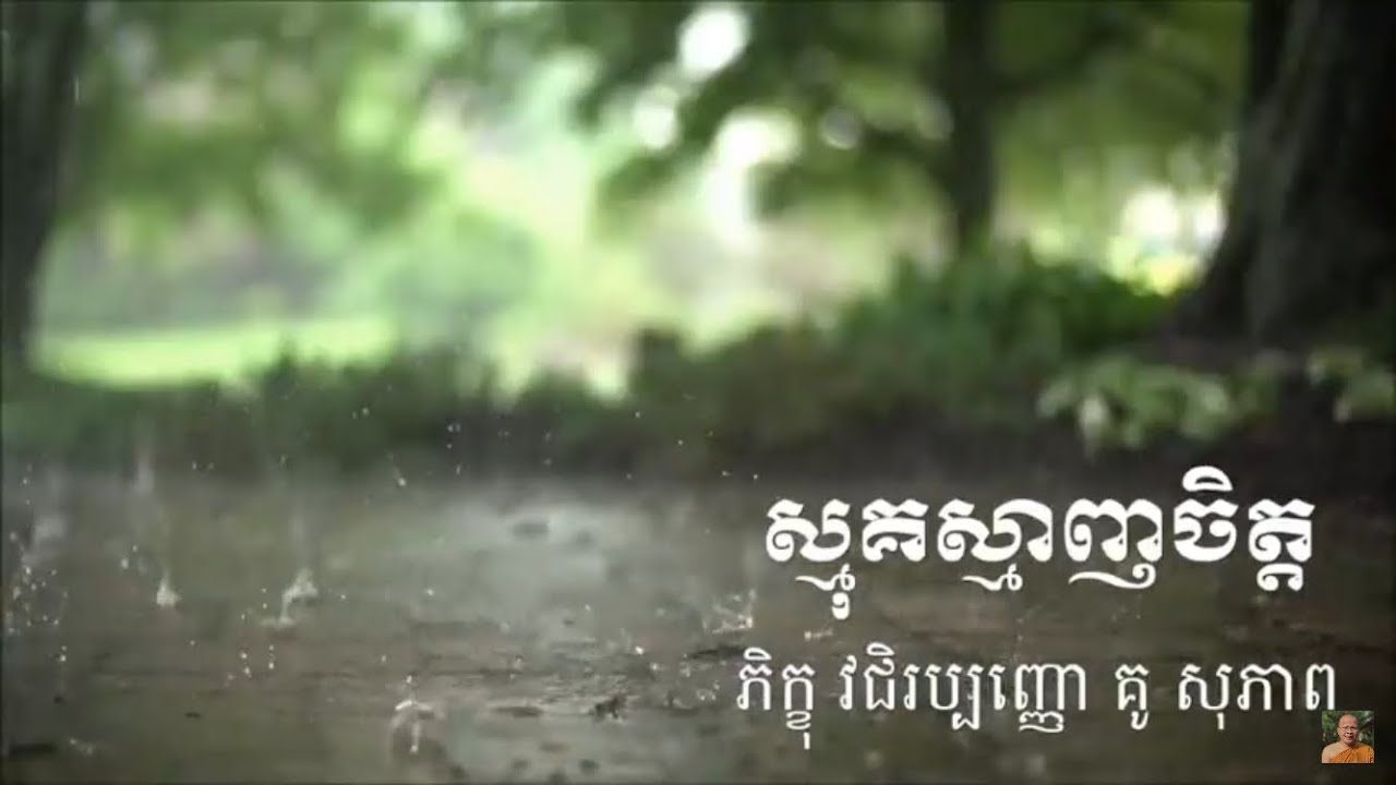 Kou sopheap.ស្មុគស្មាញចិត្ត ធម៏អប់រំចិត្ត.Idea ជីវិត