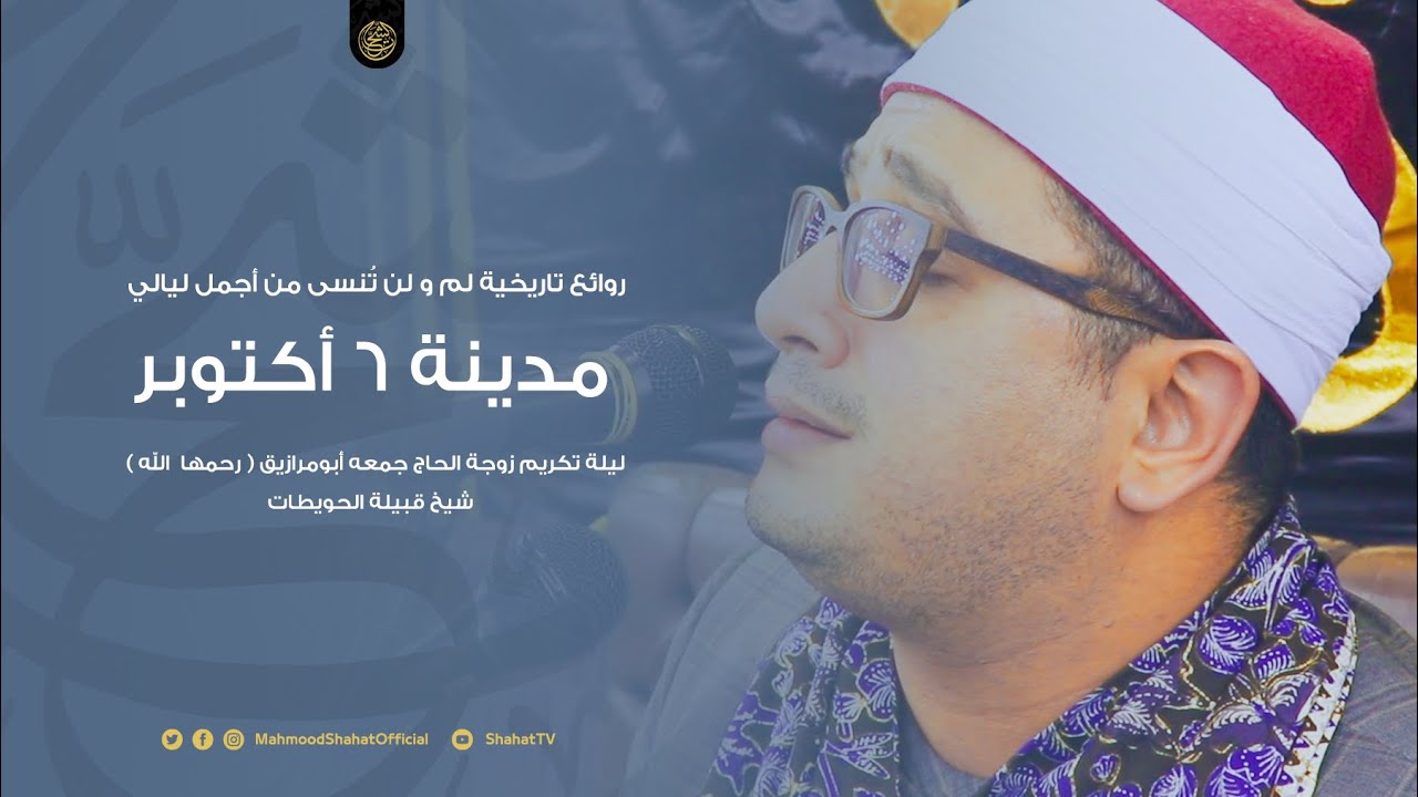 روائع تاريخية لن تُنسى من أجمل ليالي مدينة 6 أكتوبر  عزاء قبيلة الحويطات للشيخ محمود الشحات أنور