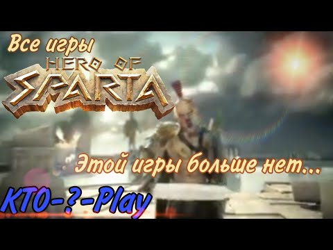 Все игры Hero Of Sparta