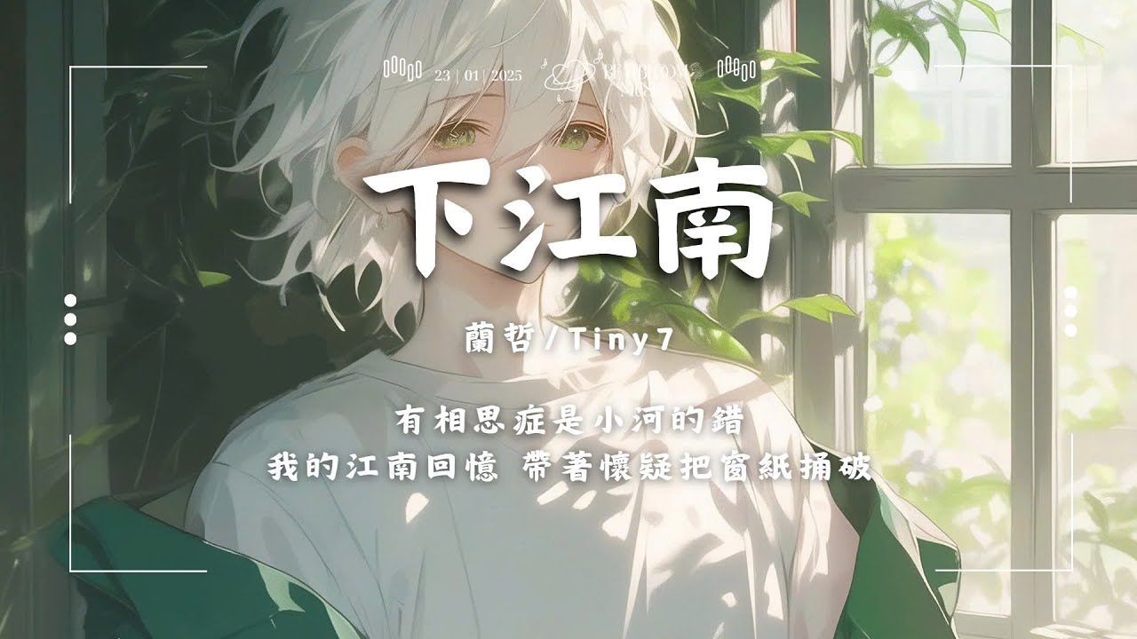 ♪ 蘭哲/Tiny7 - 下江南「有相思症是小河的錯 我的江南回憶 帶著懷疑把窗紙捅破」【動態歌詞/Pinyin Lyrics】♪ ♪ 蘭哲/Tiny7 - 下江南「有相思症是小河的錯 我的江南回憶 帶著懷疑把窗紙捅破」【動態歌詞/Pinyin Lyrics】♪