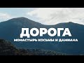 ДОРОГА. Монастырь Косьмы и Дамиана в Крыму.