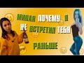 Милая почему я не встретил тебя раньше