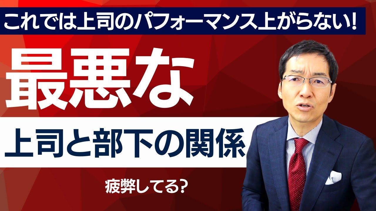【10分で解説】最悪な上司と部下の関係とは？　～上司が疲弊するケース・部下が辞めていくケース～