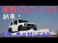 新型ジムニーシエラ納車 183cmで車中泊出来る?JB74 JIMNY