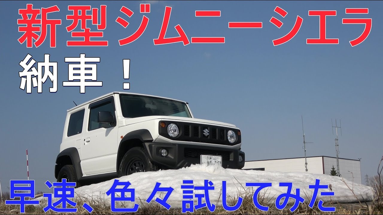 新型ジムニーシエラ納車 1cmで車中泊出来る Jb74 Jimny Youtube