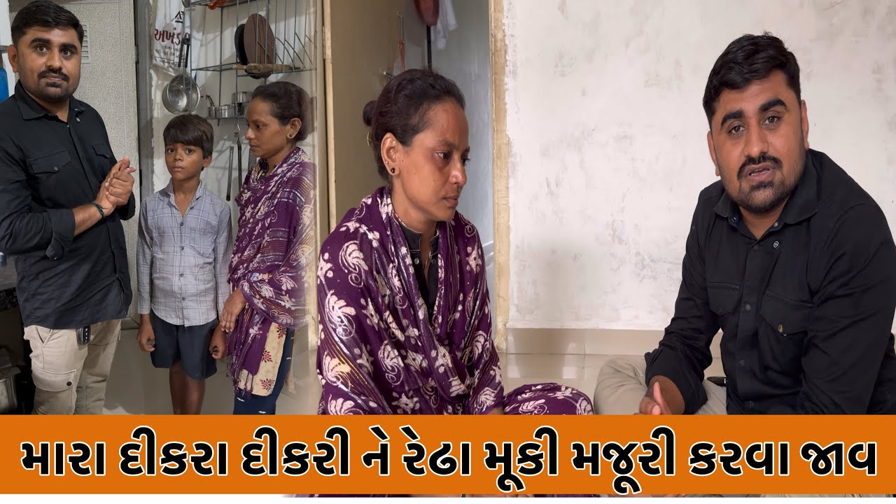 મારા દીકરા દીકરી ને રેઢા મૂકી મજૂરી કરવા જાવ | Nareshbhai foundation |