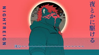 柴エナの夜の魔だの夜の魔女だのふてぇやつが多すぎんだこの世界には　あたしが夜の魔そのものだ