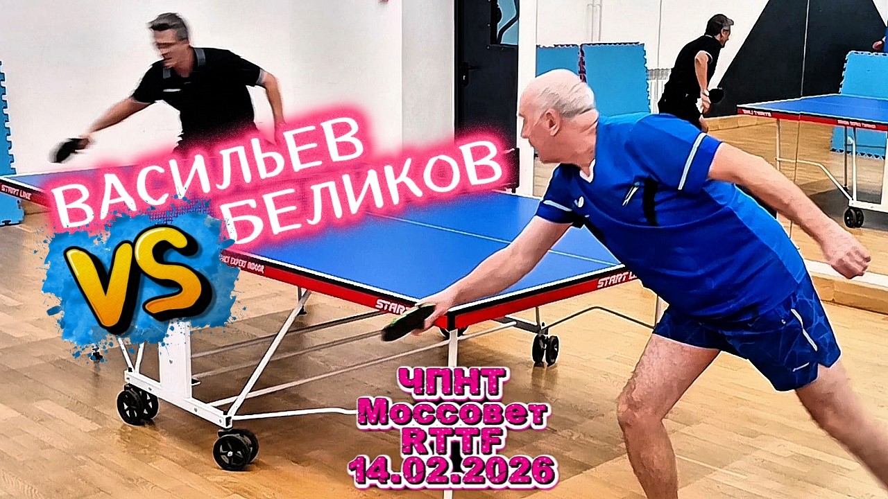 Васильев Михаил 325 VS Беликов Игорь 318 /ЧПНТ в Моссовете/ RTTF/14.02.2026