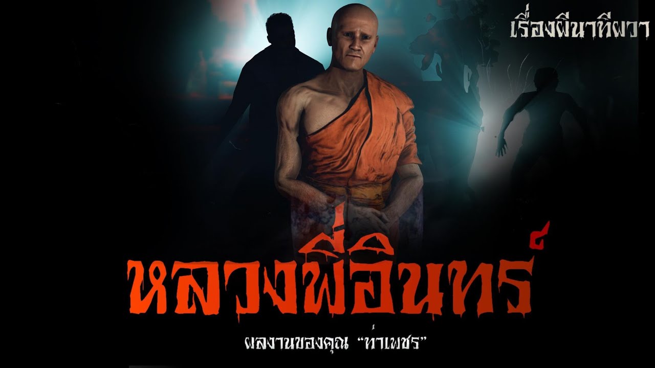 หลวงพี่อินทร์ (ฉบับตอนเดียวจบ) | ล้อมวง เล่าเรื่องผี