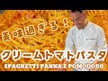 【ベリッシモtv】#143 世界一クリームトマトパスタの作り方‼美味し過ぎる!あのイタリア料理人ベリッシモが本場の秘技を伝授!これぞモテる料理!Spaghetti Panna e Pomodoro