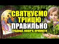 ДЕНЬ СВЯТОЇ ТРІЙЦІ або ЗЕЛЕНІ СВЯТА 🌿 ОСОБЛИВОСТІ святкування, народні традиції, прикмети та повір&#39;я