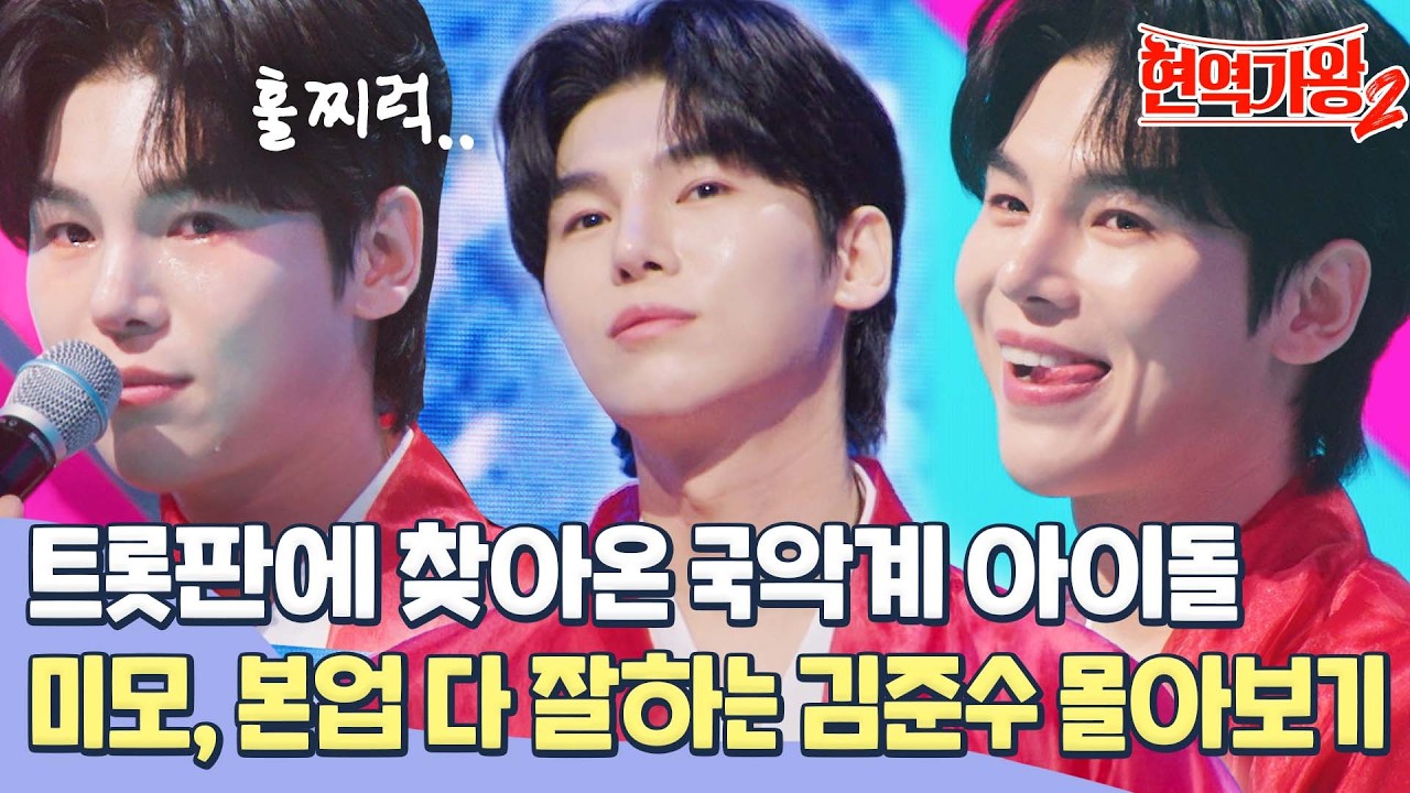 [김준수 몰아보기] 매 무대 혼신을 다하는 모습에 심사위원 오열 파티💦 앞으로가 더 기대되는 국악계 아이돌 김준수 #현역가왕2
