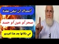 اقوى طريقة للتخلص من العين والسحر والحسد بإذن الله، آيات عظيمة وأذكار داوم عليها وشوف بعدها النتيجة