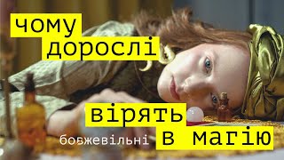 МАГІЧНЕ МИСЛЕННЯ. Рятує дитинство, руйнує доросле життя.