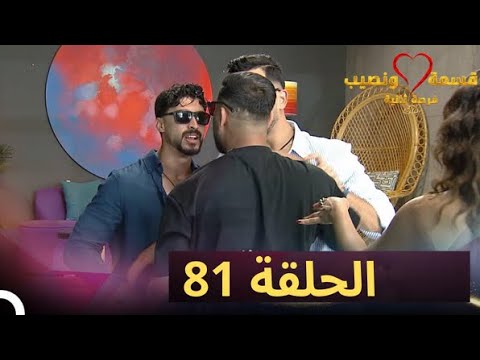 قسمة ونصيب فرصة ثانية الحلقة 81
