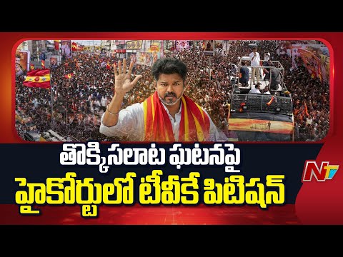 TVK Party Petition In Madras High Court : తొక్కిసలాట ఘటనపై హైకోర్టులో టీవీకే పిటిషన్ | NTV - NTVTELUGU