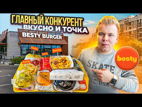 Видео: Besty Burger - ГЛАВНЫЙ Конкурент ВКУСНО и ТОЧКА / А так можно было? / Обзор Бургерной на РУБЛЕВКЕ