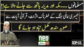 World War 3 And Quranic Verses Sindh Will Be Destroyed Waqt E Aakhir Episode 11