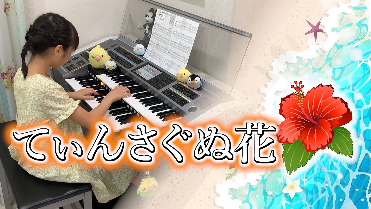 てぃんさぐぬ花 [ エレクトーン 7級 ] 小学4年生 Tinsagunu Hana