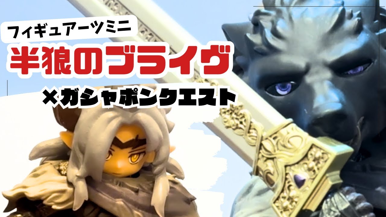 半狼のブライヴ】装備が魅力的すぎるフィギュアをレビュー【フィギュ