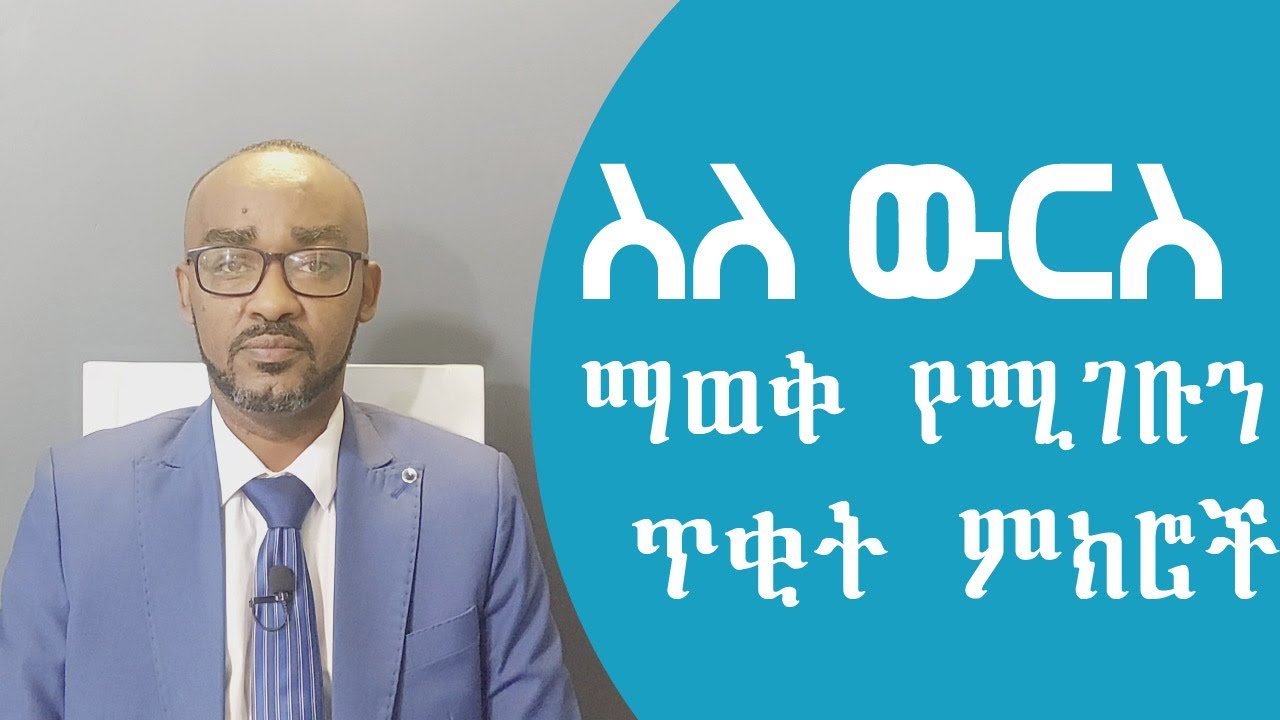 ስለ ውርስ ማወቅ የሚገቡን ጥቂት ምክሮች | Chilot | Ethiopian Law