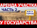 Аренда земельного участка у государства. Часть 2.  Без проведения аукциона и торгов.