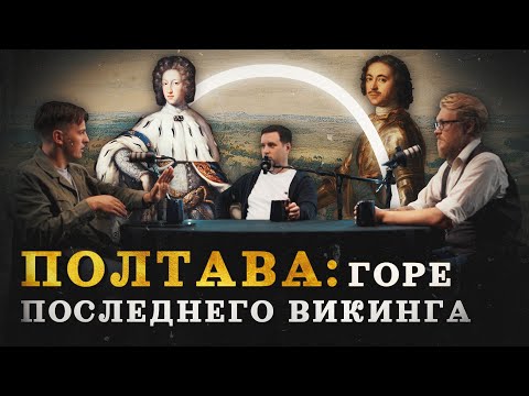 Полтавская битва: где погибла лучшая армия Европы (Зубенко, Соколов, Комнатный Рыцарь) / "МИ"