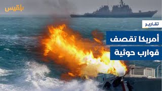 لأول مرة منذ بدء استهدافهم للسفن.. البحرية الأمريكية تغرق 3 قوارب حوثية | تقرير: أحمد الزرقة