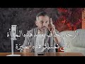 الرجل يخاف يفقد هذه المرأةالتي تمتلك هذه الميزة 