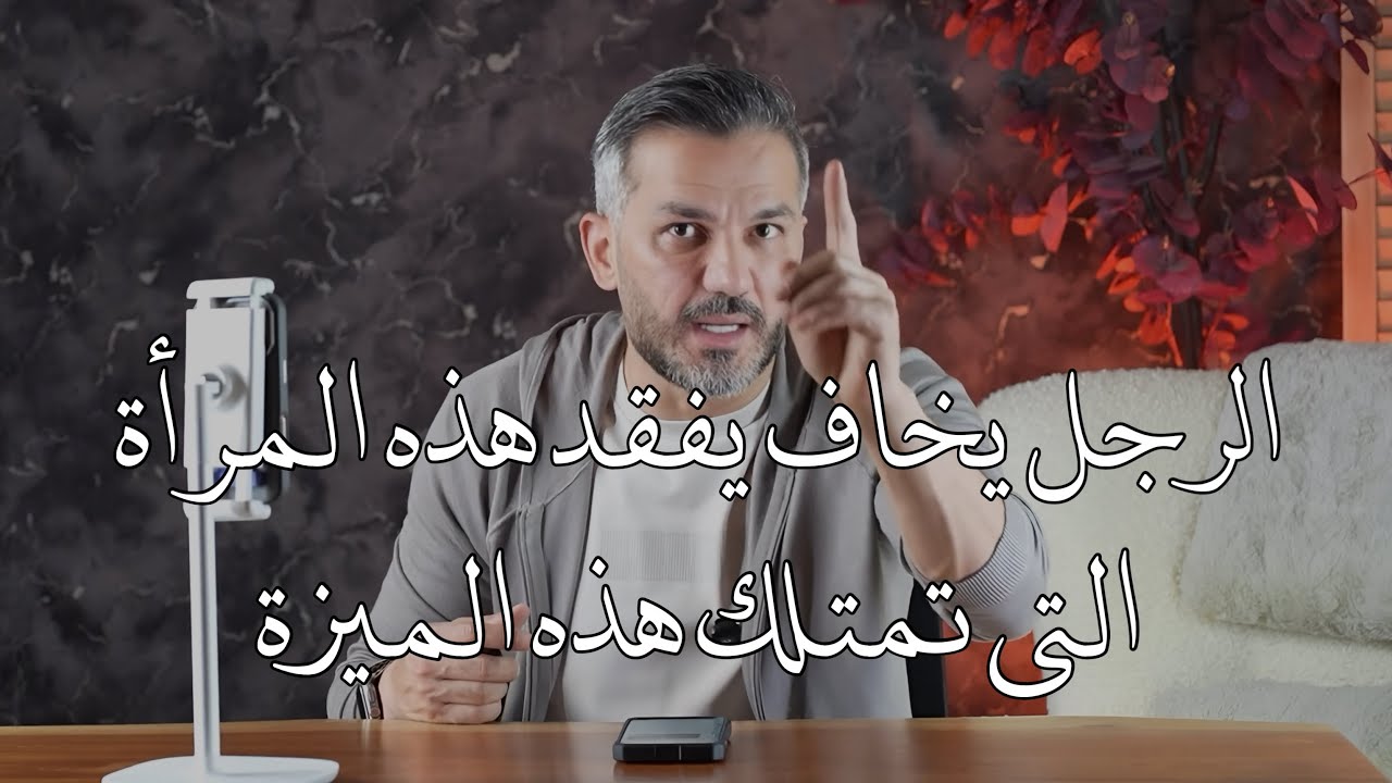 الرجل يخاف يفقد هذه المرأةالتي تمتلك هذه الميزة