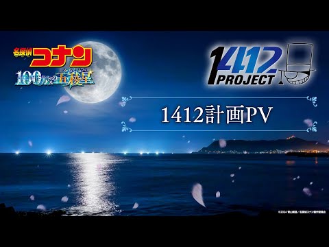 劇場版『名探偵コナン 100万ドルの五稜星(みちしるべ)』1412計画PV