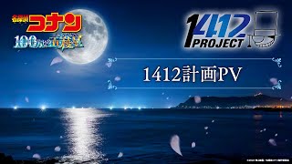 劇場版『名探偵コナン 100万ドルの五稜星(みちしるべ)』1412計画PV