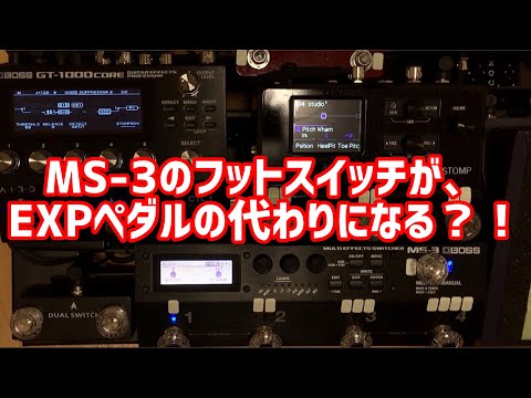 スイッチでEXPペダルの代用ができる！BOSS MS-3 You can use the