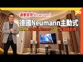 Dolby Atmos 5.1.4 影院!? 直擊德國 Neumann 監聽級品牌香港示範室！ （附設cc字幕）| 影音行街街