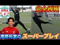 【サッカー神業】南野拓実の超難しいスーパープレイ集を完全再現！篇