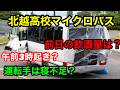 北越高校マイクロバス事故！運転手は居眠り？