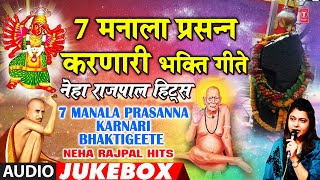 7 मनाला प्रसन्न करणारीभक्तिगीते-नेहा राजपाल हिट्स|7 Manala Prasanna Karnari Bhaktigeete-Neha  Rajpal