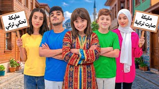 مسلسل عيلة فنية - مليكة صارت تحكي تركي وجننت الكل | Ayle Faniye - Melike Türk Oldu! 🇹🇷 